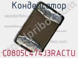 Конденсатор C0805C474J3RACTU фотография 3.
