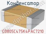 Конденсатор C0805C475K4PAC7210 