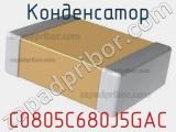 Конденсатор C0805C680J5GAC 