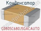 Конденсатор C0805C680J5GACAUTO фотография 2.