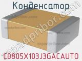 Конденсатор C0805X103J3GACAUTO фотография 2.