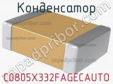 Конденсатор C0805X332FAGECAUTO