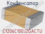 Конденсатор C1206C100J2GACTU фотография 2.
