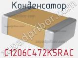 Конденсатор C1206C472K5RAC 