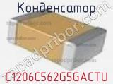 Конденсатор C1206C562G5GACTU фотография 2.