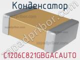 Конденсатор C1206C821GBGACAUTO фотография 2.
