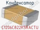 Конденсатор C1206C822K5RACTU фотография 2.