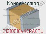 Конденсатор C1210C104KCRACTU фотография 2.