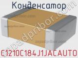 Конденсатор C1210C184J1JACAUTO фотография 2.