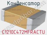 Конденсатор C1210C472MFRACTU 