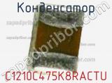 Конденсатор C1210C475K8RACTU фотография 3.