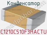 Конденсатор C1210C510F3HACTU 