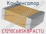 Конденсатор C1210C685K8PACTU 