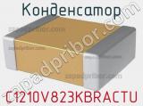 Конденсатор C1210V823KBRACTU фотография 2.