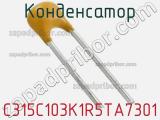 Конденсатор C315C103K1R5TA7301 фотография 2.