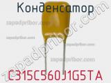 Конденсатор C315C560J1G5TA фотография 2.