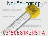 Конденсатор C315C681K2R5TA фотография 2.