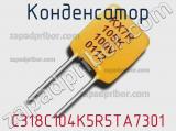 Конденсатор C318C104K5R5TA7301 