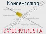 Конденсатор C410C391J1G5TA фотография 2.