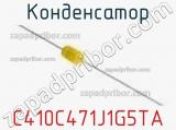 Конденсатор C410C471J1G5TA фотография 2.