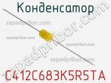 Конденсатор C412C683K5R5TA фотография 2.