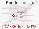 Конденсатор C4AF3BU4220A12K 