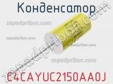 Конденсатор C4CAYUC2150AA0J 