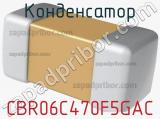 Конденсатор CBR06C470F5GAC фотография 2.