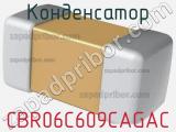 Конденсатор CBR06C609CAGAC 
