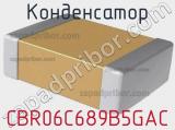 Конденсатор CBR06C689B5GAC 