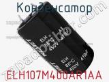 Конденсатор ELH107M400AR1AA фотография 2.