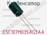 Конденсатор ESC107M035AG3AA фотография 2.