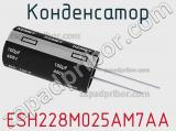 Конденсатор ESH228M025AM7AA 