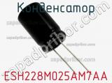 Конденсатор ESH228M025AM7AA фотография 3.
