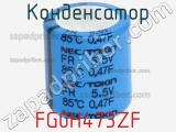 Конденсатор FG0H473ZF фотография 2.