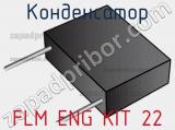 Конденсатор FLM ENG KIT 22 фотография 2.