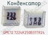 Конденсатор GMC12.7224K250B31TR24