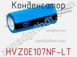 Конденсатор HVZ0E107NF-LT фотография 2.