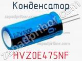 Конденсатор HVZ0E475NF фотография 2.