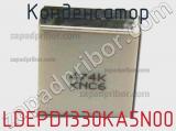 Конденсатор LDEPD1330KA5N00 фотография 2.
