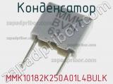 Конденсатор MMK10182K250A01L4BULK 