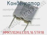 Конденсатор MMK5102K63J01L16.5TR18 