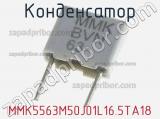 Конденсатор MMK5563M50J01L16.5TA18 
