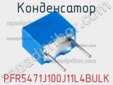 Конденсатор PFR5471J100J11L4BULK фотография 2.