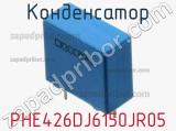 Конденсатор PHE426DJ6150JR05 фотография 2.