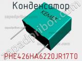 Конденсатор PHE426HA6220JR17T0