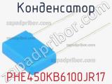Конденсатор PHE450KB6100JR17 фотография 2.