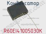 Конденсатор R60EI41005030K фотография 2.