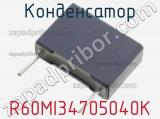Конденсатор R60MI34705040K фотография 3.