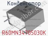 Конденсатор R60MN34705030K 